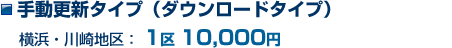 自動更新なし(ダウンロードタイプ)横浜・川崎地区: 1区10,000円