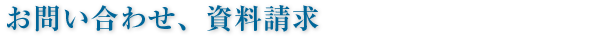 お問い合せ・資料請求