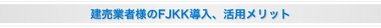 販売仲介業者様のFJKK導入、活用メリット